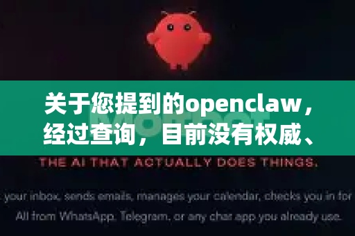关于您提到的openclaw,经过查询,目前没有权威、广泛认可且安全的openclaw高速版官方下载渠道。网络上以此名称传播的软件可能涉及以下风险-第1张图片-OpenClaw开源下载|官方OpenClaw下载 关于您提到的openclaw,经过查询,目前没有权威、广泛认可且安全的openclaw高速版官方下载渠道。网络上以此名称传播的软件可能涉及以下风险-第1张图片-OpenClaw开源下载|官方OpenClaw下载