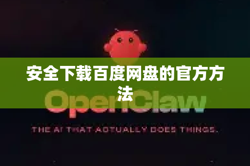 安全下载百度网盘的官方方法-第1张图片-OpenClaw开源下载|官方OpenClaw下载
