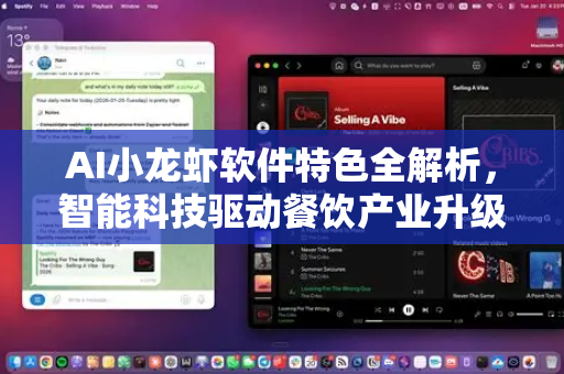 AI小龙虾软件特色全解析，智能科技驱动餐饮产业升级
