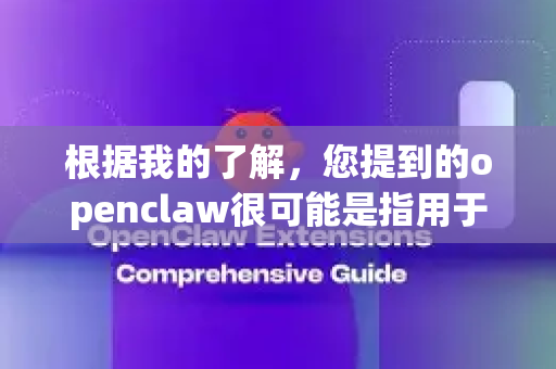 根据我的了解，您提到的openclaw很可能是指用于从网站（如Twitter/X、Instagram、Pixiv等）下载媒体内容的工具 Claw 或其相关分支项目（如 Claw-ml）