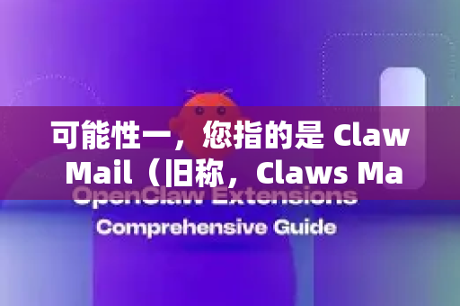 可能性一，您指的是 Claw Mail（旧称，Claws Mail）