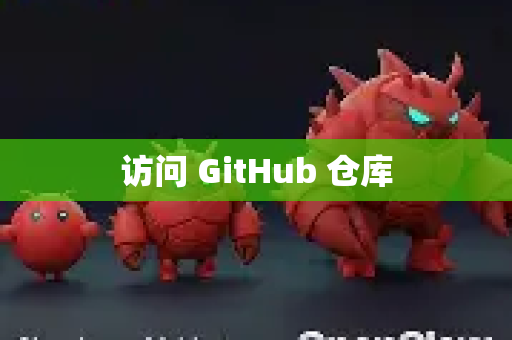 访问 GitHub 仓库