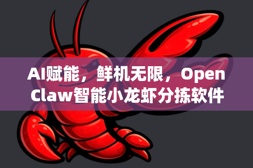AI赋能，鲜机无限，OpenClaw智能小龙虾分拣软件深度解析