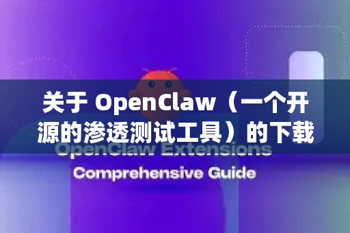 关于 OpenClaw(一个开源的渗透测试工具)的下载,要获得最快的速度,主要取决于你的网络环境。以下是几种通用的加速方法-第1张图片-OpenClaw开源下载|官方OpenClaw下载 关于 OpenClaw(一个开源的渗透测试工具)的下载,要获得最快的速度,主要取决于你的网络环境。以下是几种通用的加速方法-第1张图片-OpenClaw开源下载|官方OpenClaw下载