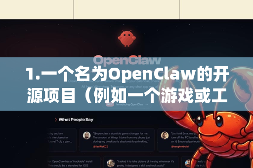 1.一个名为OpenClaw的开源项目（例如一个游戏或工具）-第1张图片-OpenClaw开源下载|官方OpenClaw下载