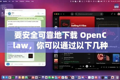 要安全可靠地下载 OpenClaw，你可以通过以下几种官方或可信渠道进行。请务必遵循安全建议，避免从不明来源下载以防恶意软件-第1张图片-OpenClaw开源下载|官方OpenClaw下载