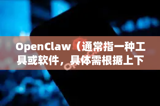 OpenClaw(通常指一种工具或软件,具体需根据上下文判断)的安全下载至关重要,以防范恶意软件或病毒。以下是确保安全下载的完整步骤和建议-第1张图片-OpenClaw开源下载|官方OpenClaw下载 OpenClaw(通常指一种工具或软件,具体需根据上下文判断)的安全下载至关重要,以防范恶意软件或病毒。以下是确保安全下载的完整步骤和建议-第1张图片-OpenClaw开源下载|官方OpenClaw下载