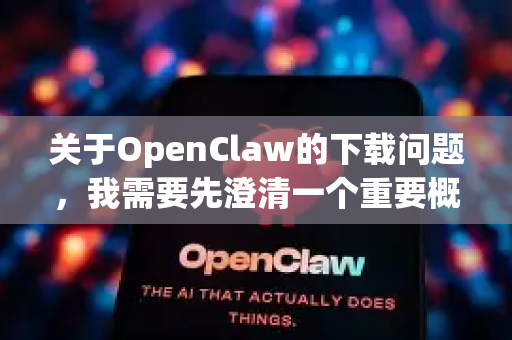 关于OpenClaw的下载问题,我需要先澄清一个重要概念-第1张图片-OpenClaw开源下载|官方OpenClaw下载 关于OpenClaw的下载问题,我需要先澄清一个重要概念-第1张图片-OpenClaw开源下载|官方OpenClaw下载