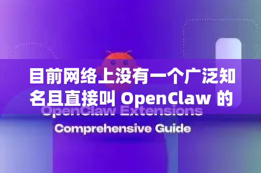 目前网络上没有一个广泛知名且直接叫 OpenClaw 的官方软件。根据常见的搜索联想，您可能在找以下两种东西之一-第1张图片-OpenClaw开源下载|官方OpenClaw下载