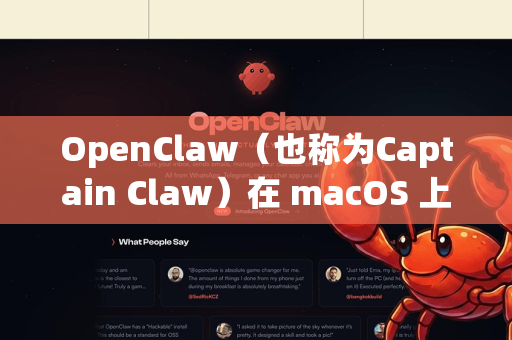 OpenClaw（也称为Captain Claw）在 macOS 上运行需要一些额外步骤，以下是几种方法-第1张图片-OpenClaw开源下载|官方OpenClaw下载