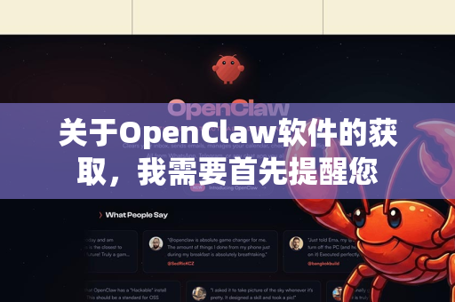 关于OpenClaw软件的获取，我需要首先提醒您-第1张图片-OpenClaw开源下载|官方OpenClaw下载
