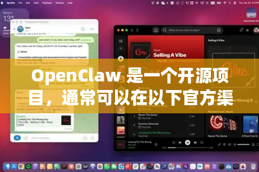 OpenClaw 是一个开源项目，通常可以在以下官方渠道下载和获取安装包