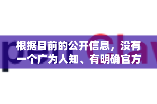根据目前的公开信息，没有一个广为人知、有明确官方网站的软件叫 openclaw