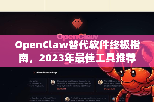 OpenClaw替代软件终极指南，2023年最佳工具推荐与深度比较
