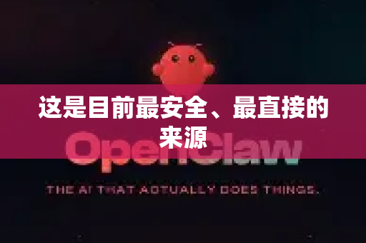 这是目前最安全、最直接的来源