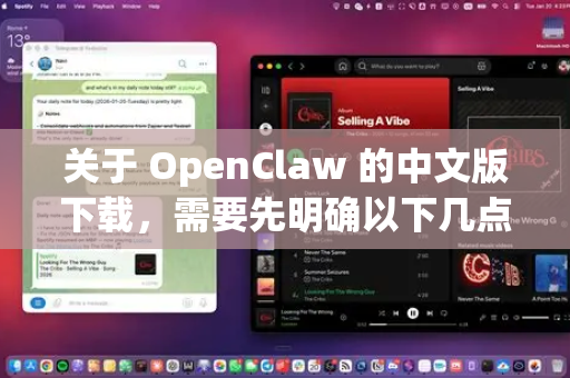 关于 OpenClaw 的中文版下载，需要先明确以下几点-第1张图片-OpenClaw开源下载|官方OpenClaw下载