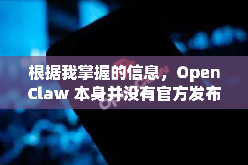根据我掌握的信息，OpenClaw 本身并没有官方发布的安卓版本。它是一个基于特定协议的开源桌面客户端
