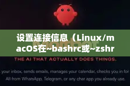 设置连接信息（Linux/macOS在~bashrc或~zshrc中，Windows在系统环境变量中设置）
