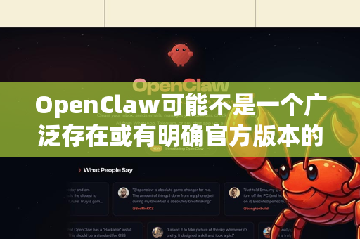 OpenClaw可能不是一个广泛存在或有明确官方版本的主流软件。在网上进行常规搜索，并没有找到一个公认的、名为OpenClaw的知名软件。因此，直接提供下载链接可能存在风险