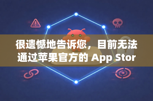 很遗憾地告诉您，目前无法通过苹果官方的 App Store 直接下载到 OpenClaw（开源爪）的苹果版（iOS版）