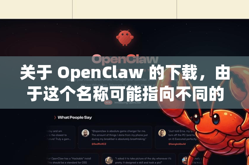 关于 OpenClaw 的下载，由于这个名称可能指向不同的项目或存在拼写近似的情况，没有一个普遍适用的官方来源。为了帮您准确找到最新版，请按照以下步骤操作
