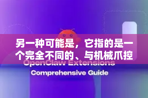 另一种可能是，它指的是一个完全不同的、与机械爪控制等相关的开源软件
