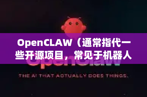 OpenCLAW（通常指代一些开源项目，常见于机器人控制、算法或工具库）的下载方式取决于您具体指的是哪一个项目。以下是常见的查找和下载途径