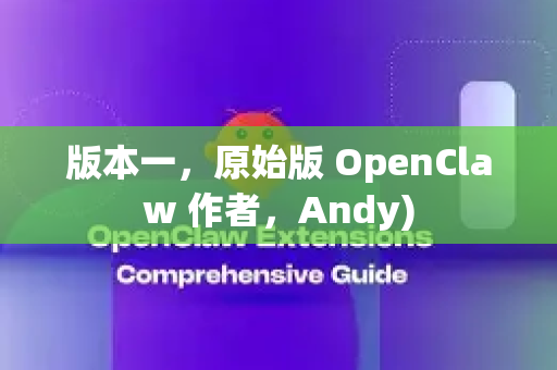 版本一，原始版 OpenClaw 作者，Andy)
