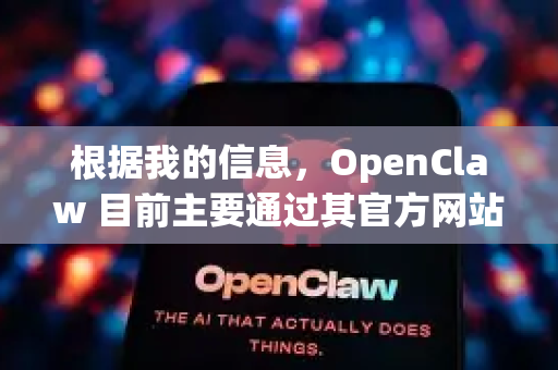 根据我的信息，OpenClaw 目前主要通过其官方网站提供服务