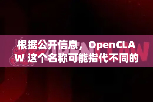 根据公开信息，OpenCLAW 这个名称可能指代不同的项目。目前最知名且活跃的是一个开源的低代码开发平台