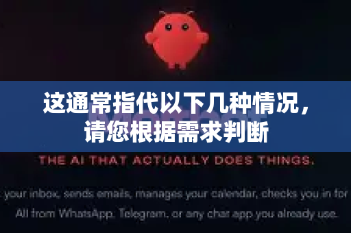 这通常指代以下几种情况，请您根据需求判断