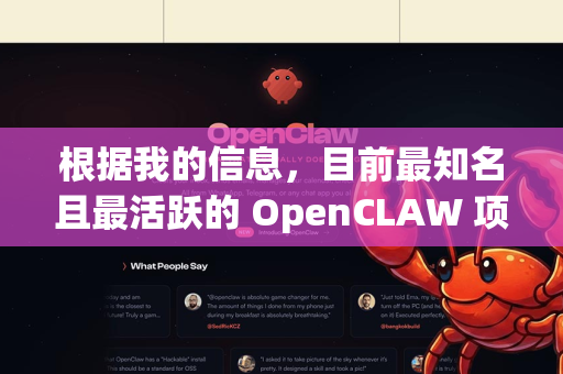 根据我的信息，目前最知名且最活跃的 OpenCLAW 项目是一个开源的经典原子模拟软件。它主要用于分子动力学和蒙特卡洛模拟，特别适用于研究分子和材料体系