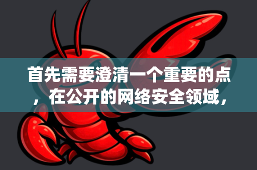 首先需要澄清一个重要的点，在公开的网络安全领域，目前没有广泛知名且活跃的、直接命名为OpenClaw的工具或项目