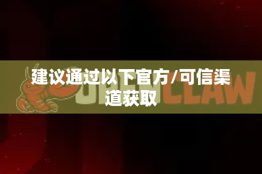 建议通过以下官方/可信渠道获取