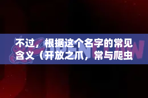不过，根据这个名字的常见含义（开放之爪，常与爬虫、数据抓取、自动化工具相关）我为您梳理了以下几类高度相关的免费资源，您可能实际需要的是这些