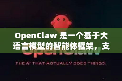 OpenClaw 是一个基于大语言模型的智能体框架，支持自动适配不同的任务和环境。以下是其自动适配功能的核心机制和实现方式