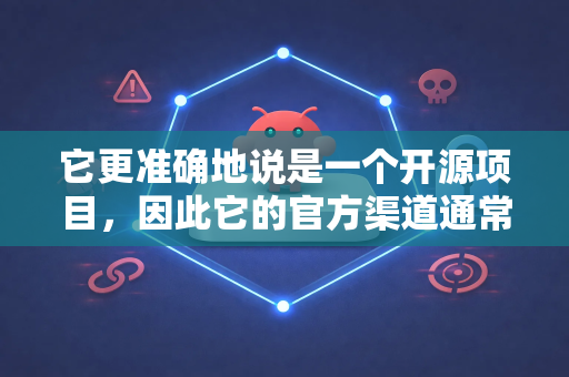 它更准确地说是一个开源项目，因此它的官方渠道通常指其源代码托管、项目发布和社区讨论的平台