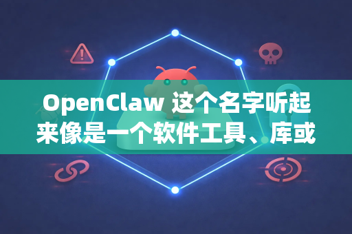 OpenClaw 这个名字听起来像是一个软件工具、库或者某个硬件设备的名称。由于它不是一个家喻户晓的顶级商业产品，直接给出一个确切的正规渠道链接比较困难