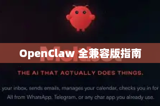OpenClaw 全兼容版指南