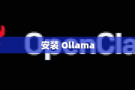 安装 Ollama