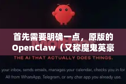 首先需要明确一点，原版的OpenClaw（又称魔鬼英豪或救世传说）是一款2000年左右发布的单机游戏，官方从未推出过网络版或官方多人模式
