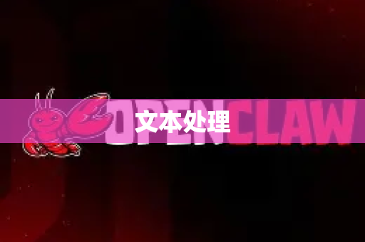 文本处理