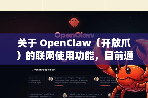关于 OpenClaw（开放爪）的联网使用功能，目前通常指 在对话中启用联网搜索，以便获取最新信息（如新闻、股价、实时数据等）以下是通用的使用步骤