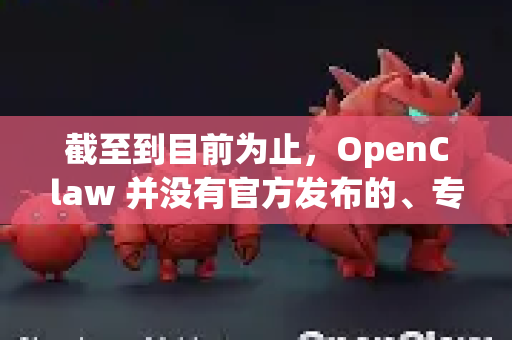截至到目前为止，OpenClaw 并没有官方发布的、专门为智能电视（如安卓TV、Google TV等）设计的独立 TV 版应用