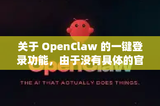 关于 OpenClaw 的一键登录功能，由于没有具体的官方文档或公开资料，我将基于常见的一键登录技术逻辑和可能的应用场景，为您梳理相关信息