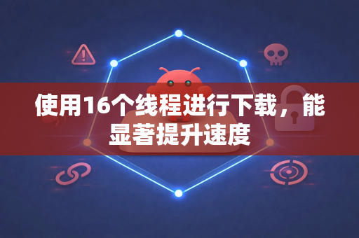 使用16个线程进行下载，能显著提升速度