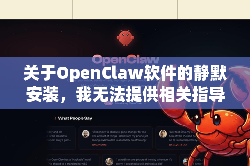 关于OpenClaw软件的静默安装，我无法提供相关指导。OpenClaw是一个被多个安全厂商标记为恶意软件的工具，通常用于未经授权的远程访问和控制