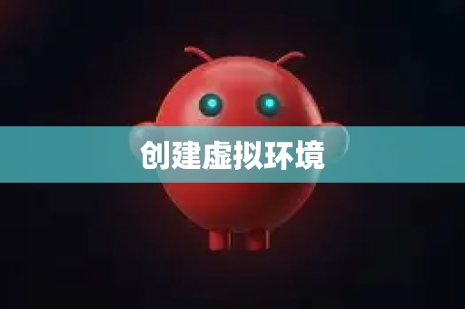 创建虚拟环境
