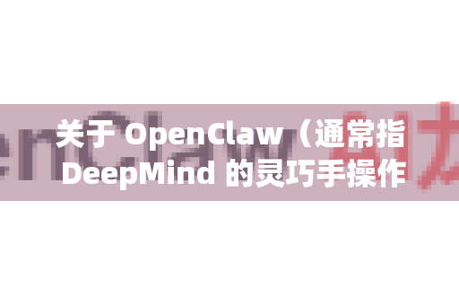 关于 OpenClaw（通常指 DeepMind 的灵巧手操作基准环境）目前没有官方明确指定的首选版本。不过，根据常见使用情况，建议如下