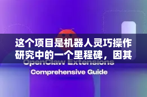 这个项目是机器人灵巧操作研究中的一个里程碑，因其开源硬件设计、出色的负载自重比和仿生灵感而闻名
